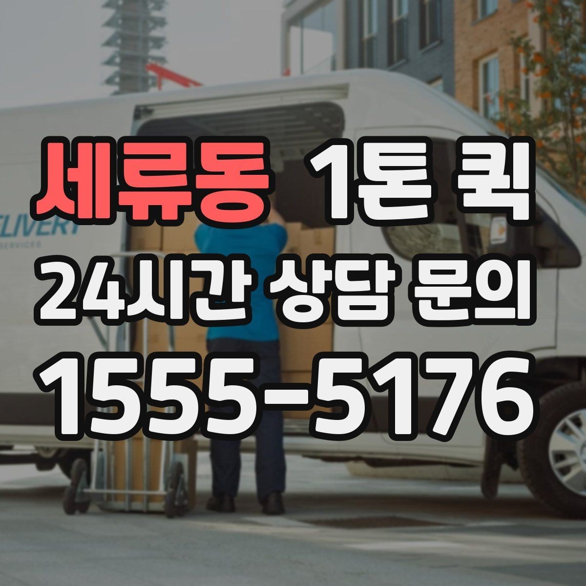 세류동 1톤 퀵 거래처 마감 시간에 맞춰 빠르게 도착하기