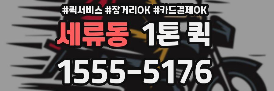 세류동 1톤 퀵