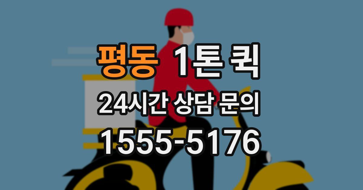 평동 1톤 퀵