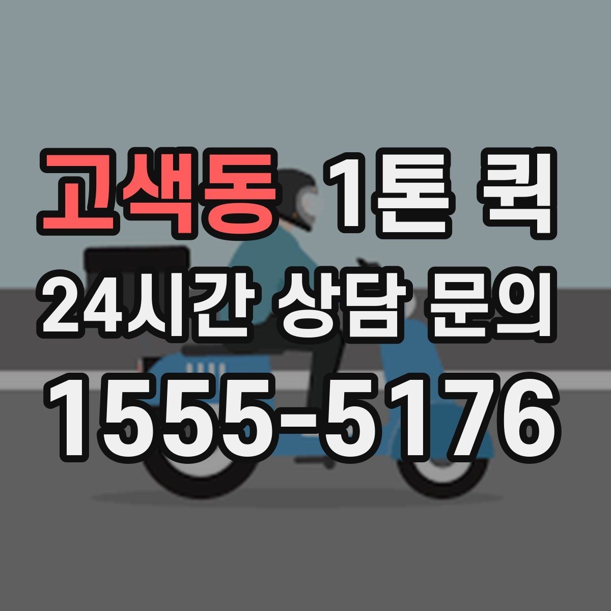 고색동 1톤 퀵 전시회 철수 물품을 당일로 회수하기