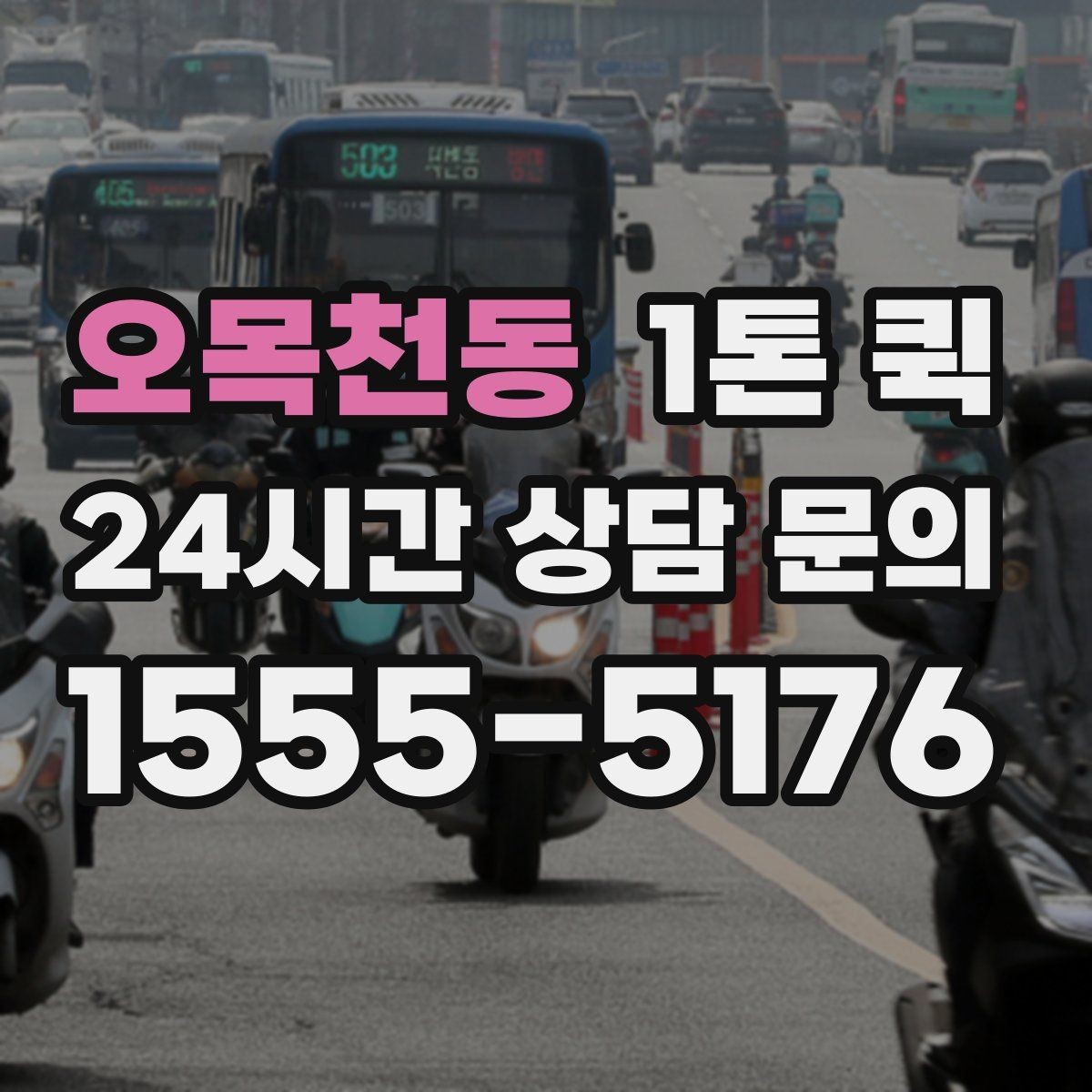 오목천동 1톤 퀵 이사 중 빠진 짐을 바로 가져오기