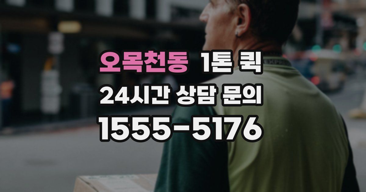 오목천동 1톤 퀵