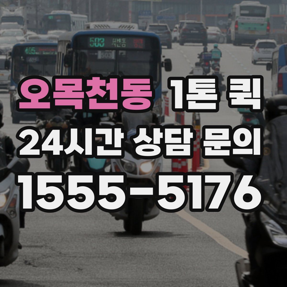 오목천동 1톤 퀵