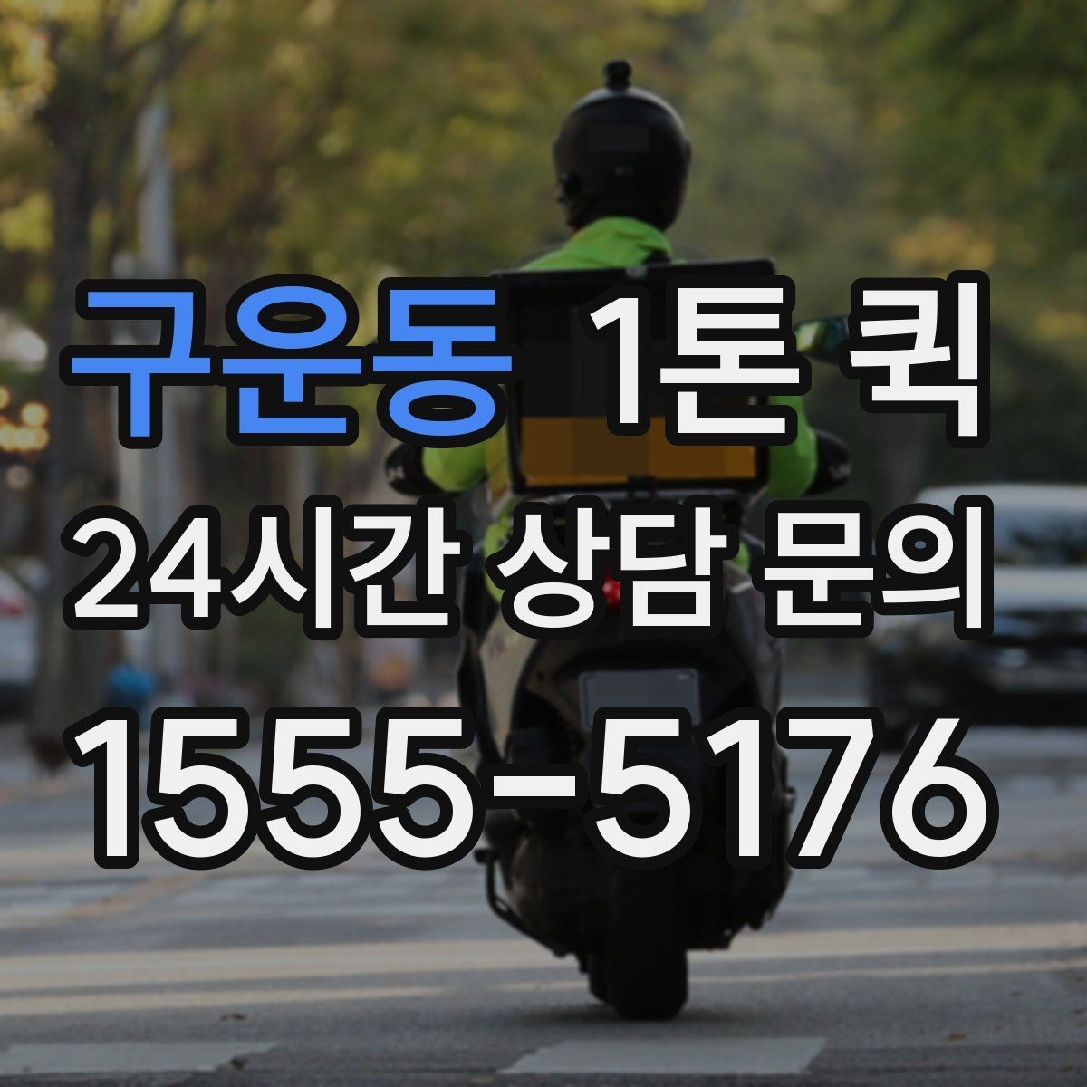 구운동 1톤 퀵 기사님과 소통을 빠르게 하는 실전 팁