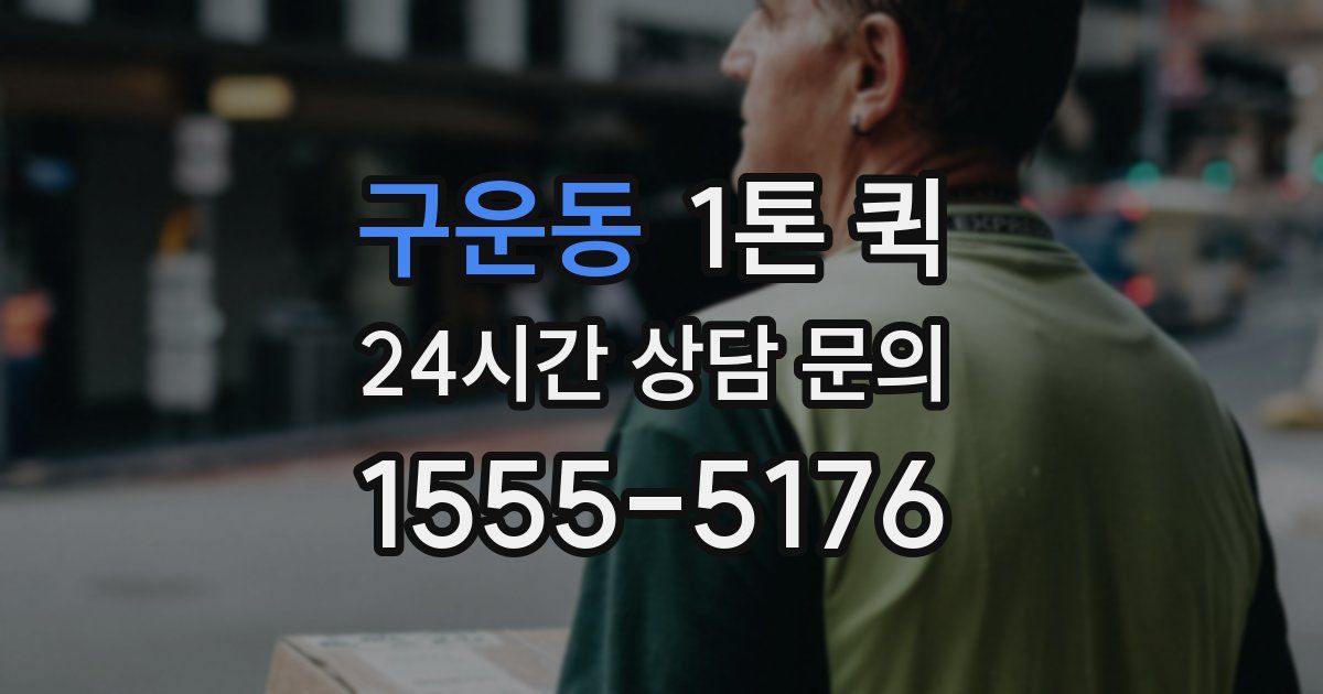 구운동 1톤 퀵