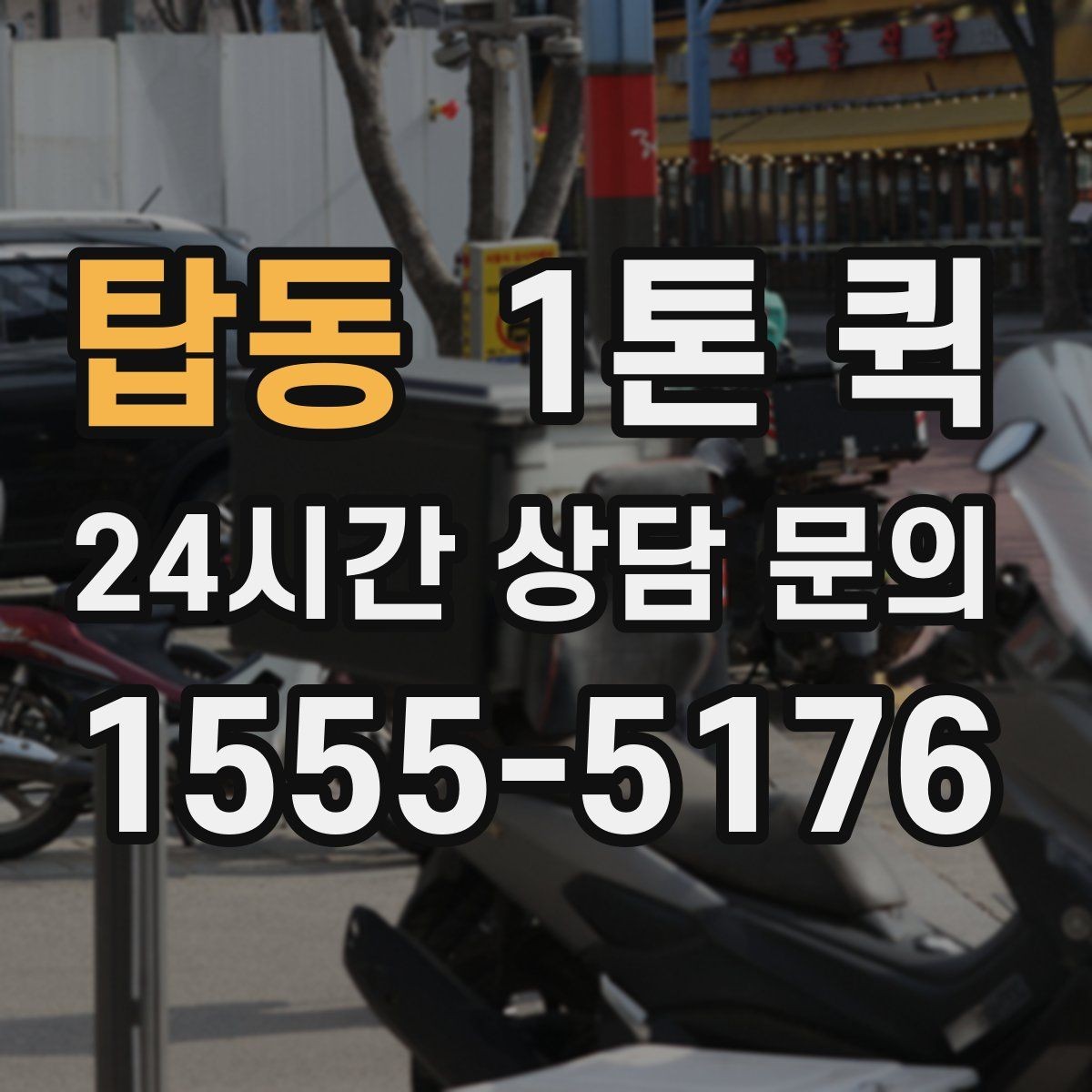탑동 1톤 퀵 출고 지연을 당일 운송으로 만회하기