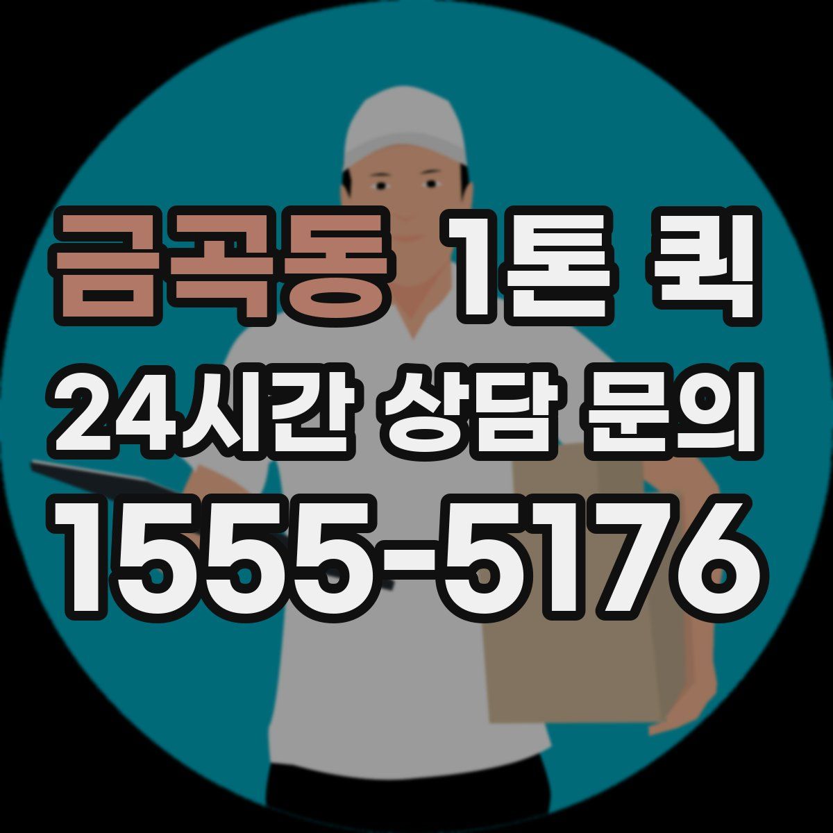 금곡동 1톤 퀵