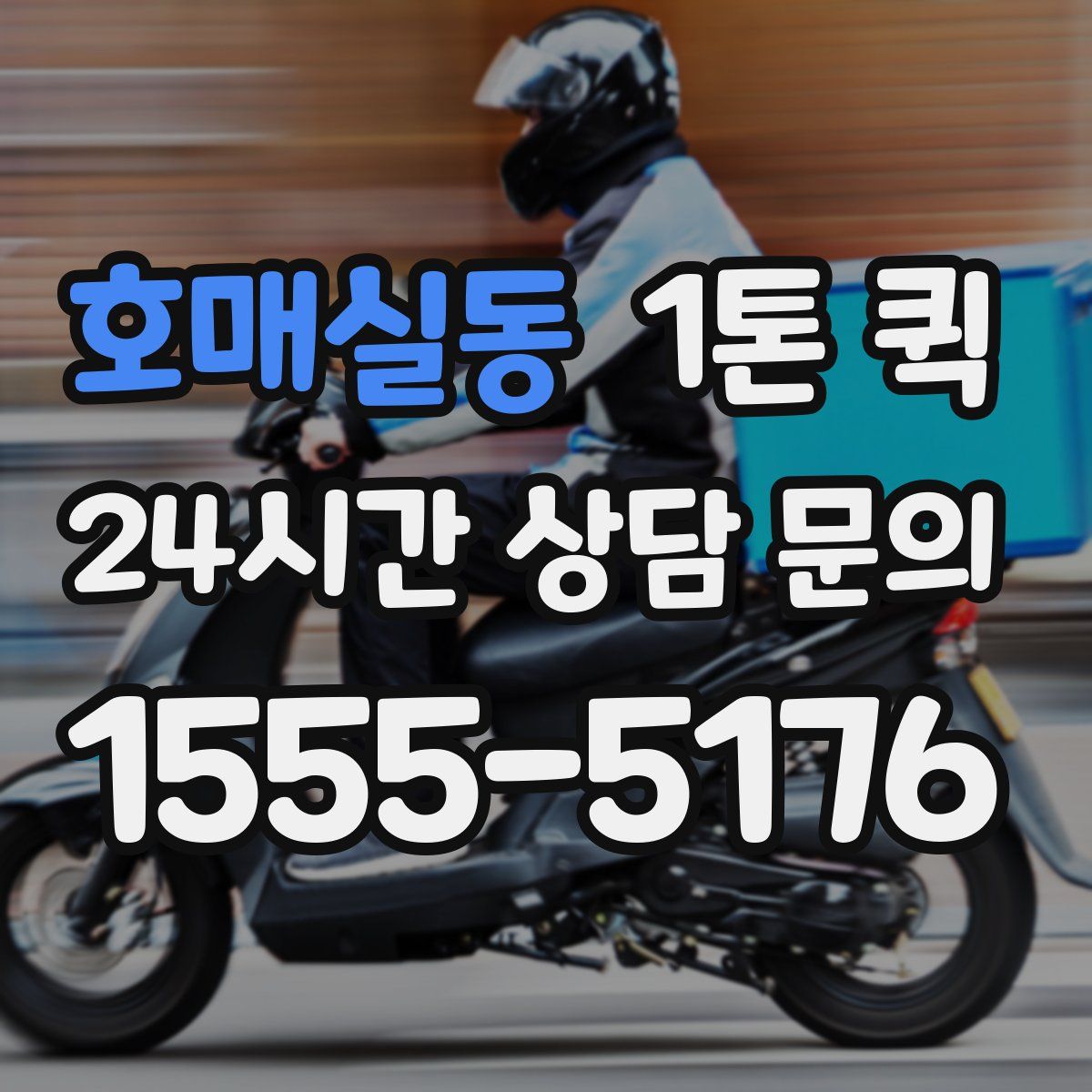 호매실동 1톤 퀵