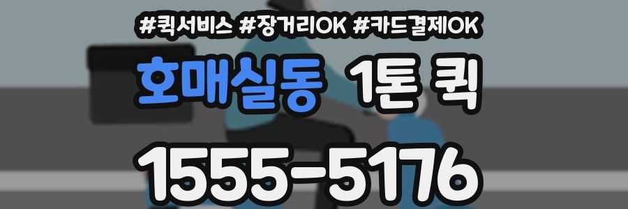 호매실동 1톤 퀵