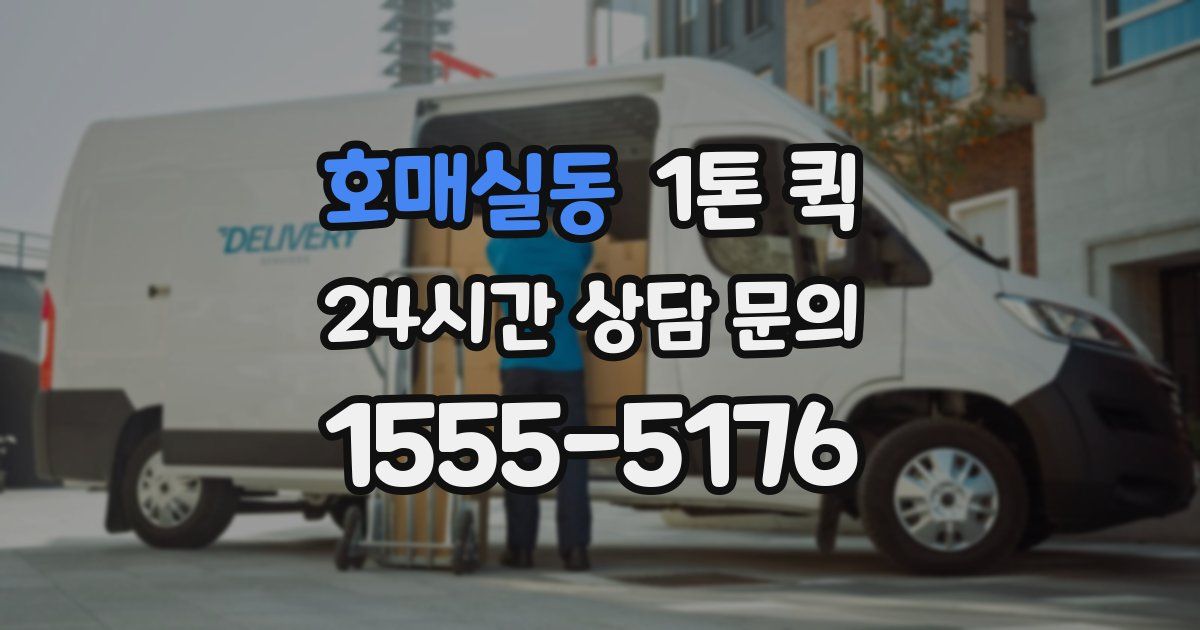 호매실동 1톤 퀵