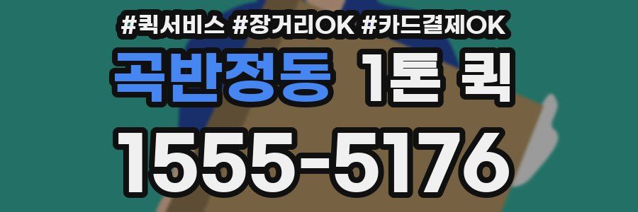 곡반정동 1톤 퀵