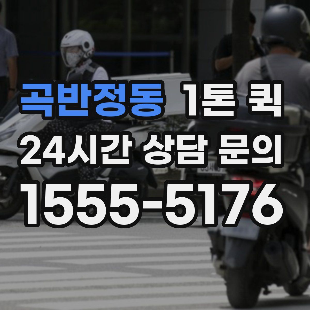 곡반정동 1톤 퀵