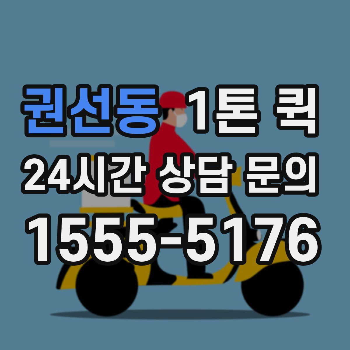 권선동 1톤 퀵