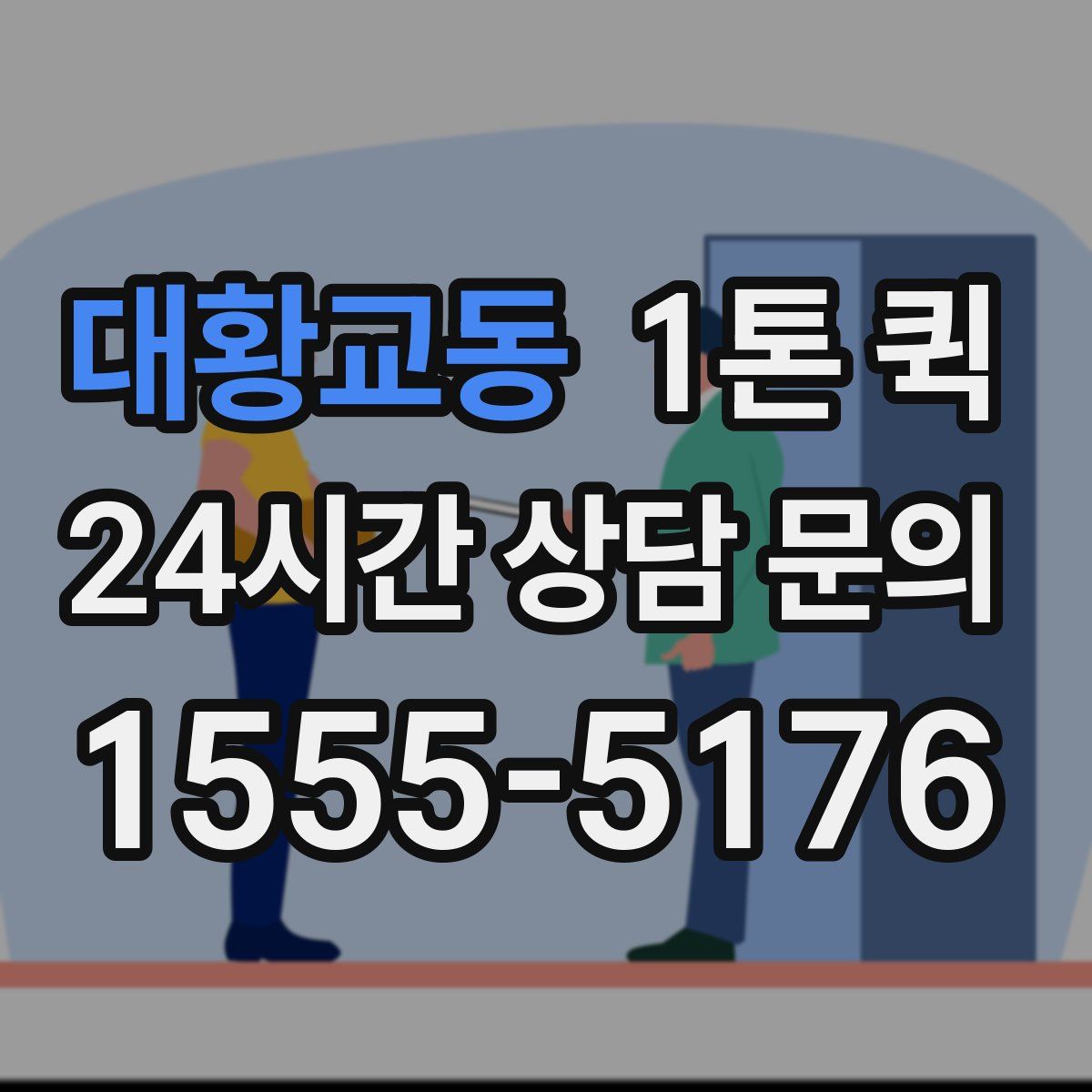 대황교동 1톤 퀵
