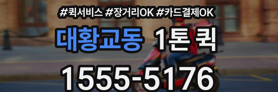 대황교동 1톤 퀵