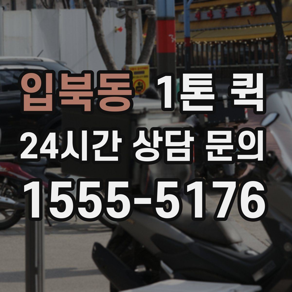 입북동 1톤 퀵 급한 샘플 전달로 미팅 일정을 지키기