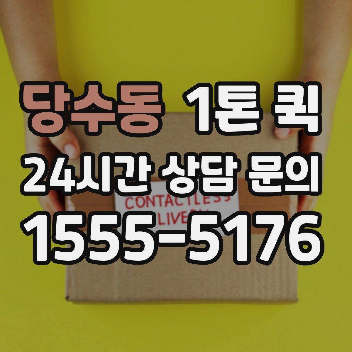 당수동 1톤 퀵 꽃집 납품용 포장 박스를 급히 옮길 때
