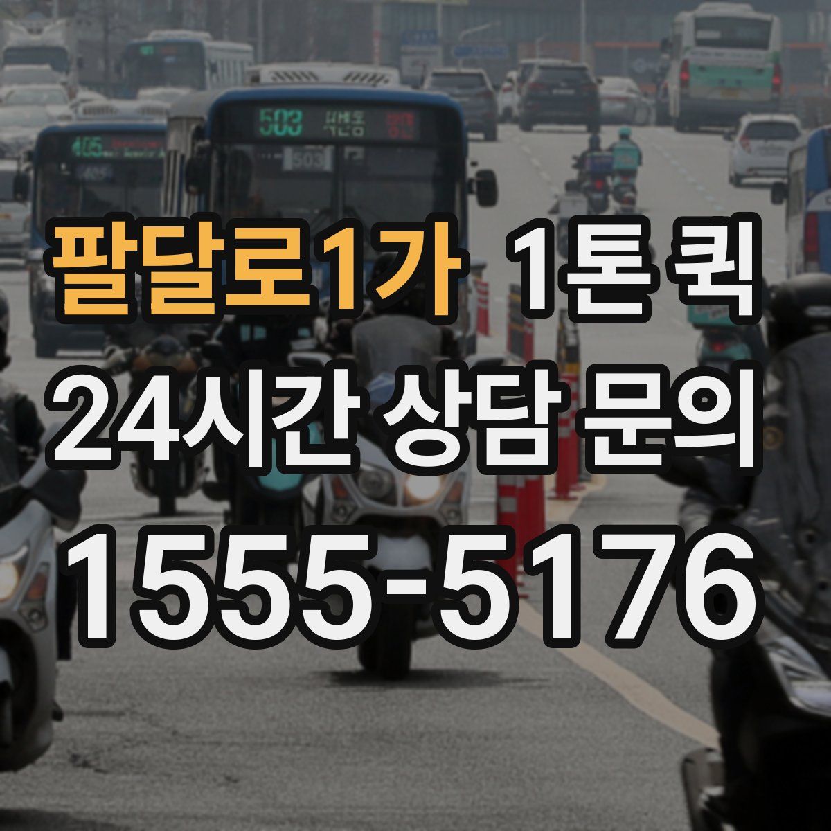 팔달로1가 1톤 퀵