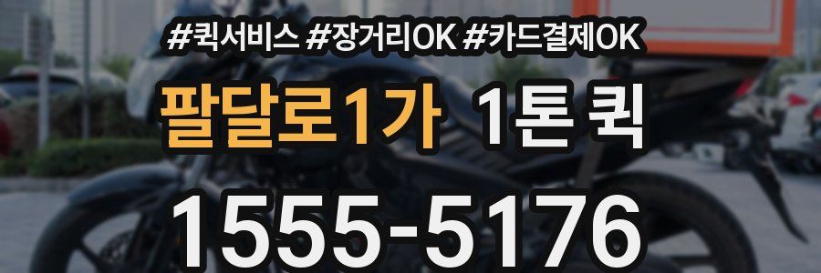 팔달로1가 1톤 퀵