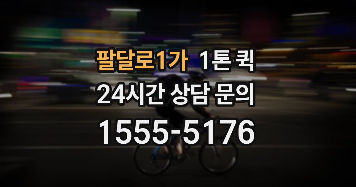 팔달로1가 1톤 퀵