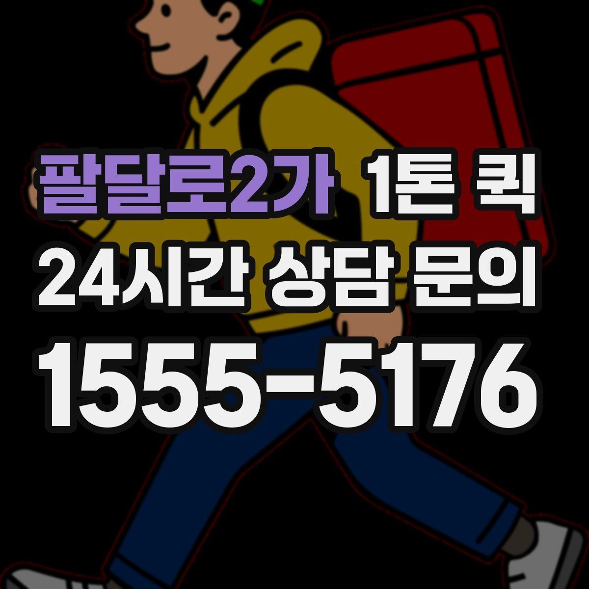 팔달로2가 1톤 퀵 공구 대여품을 지정 시간에 반납하는 방법