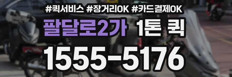 팔달로2가 1톤 퀵