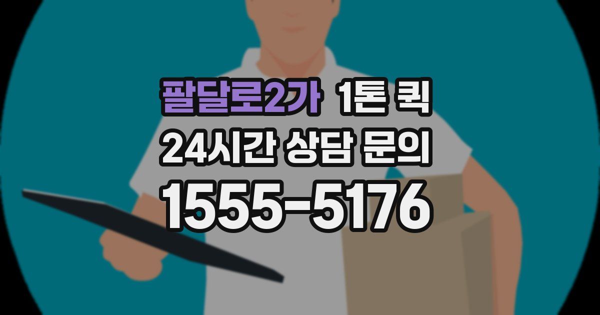 팔달로2가 1톤 퀵