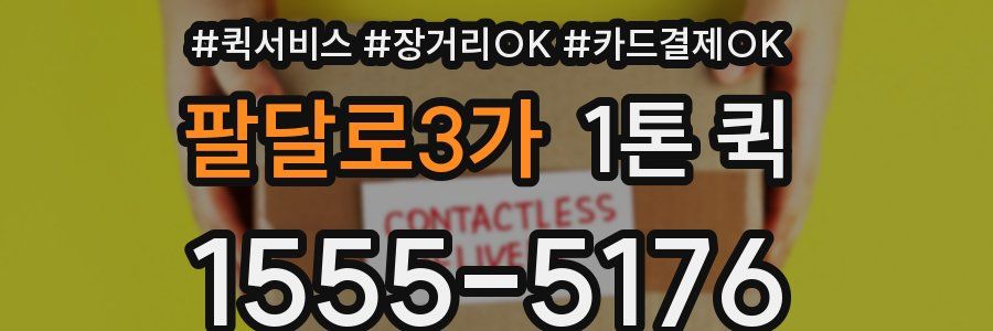 팔달로3가 1톤 퀵