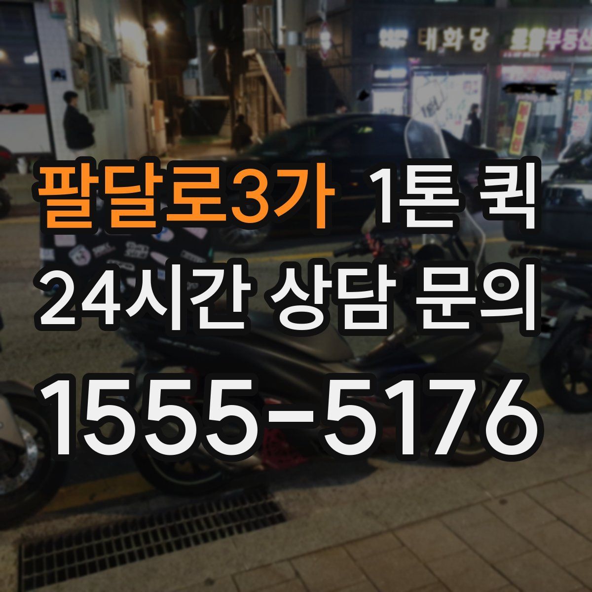 팔달로3가 1톤 퀵