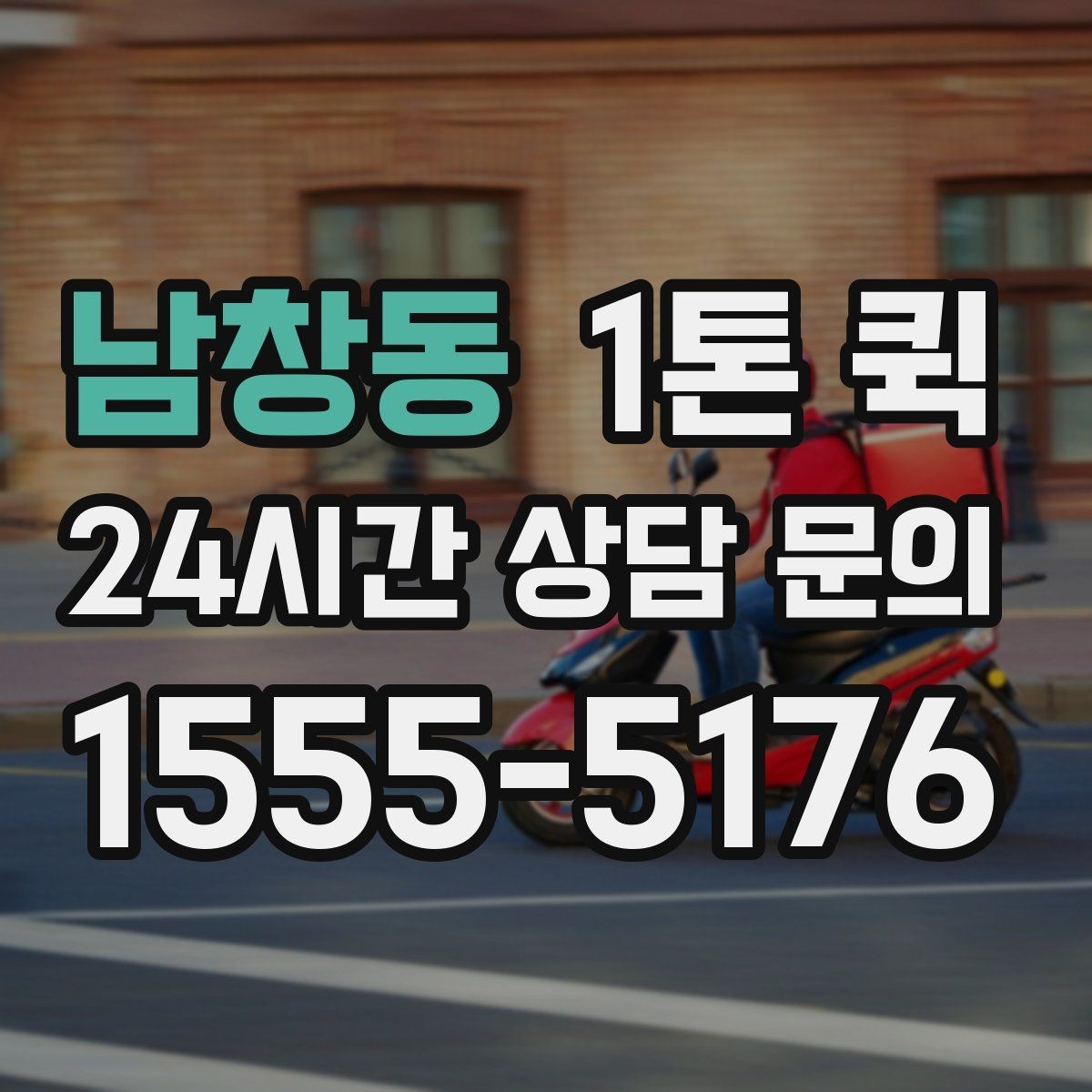 남창동 1톤 퀵 수령자 연락처를 두 개 남기면 좋은 이유