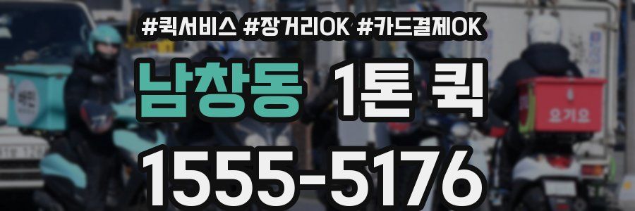 남창동 1톤 퀵