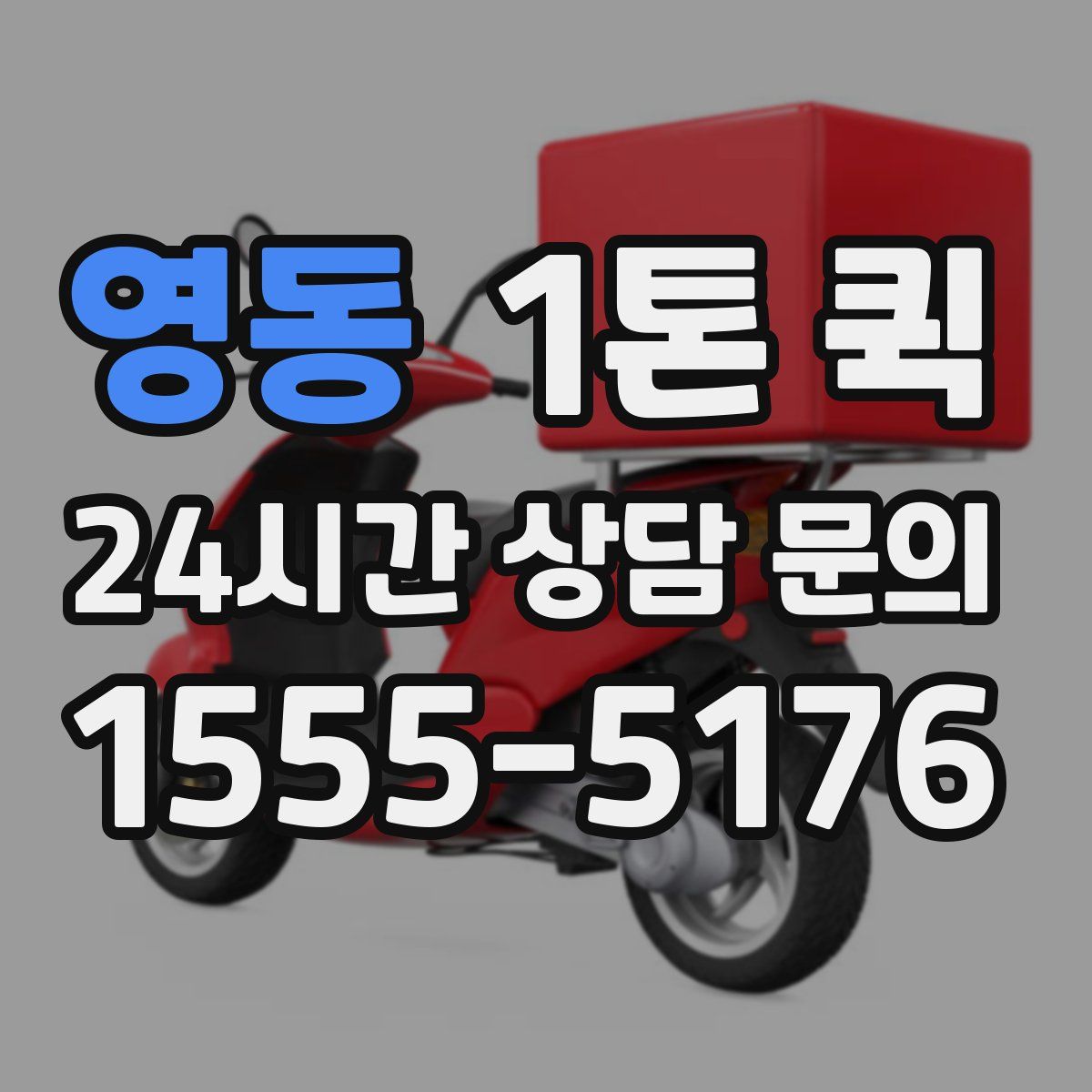 영동 1톤 퀵