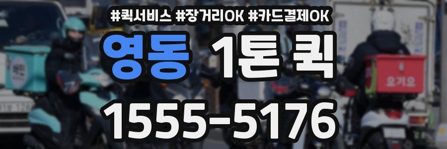 영동 1톤 퀵