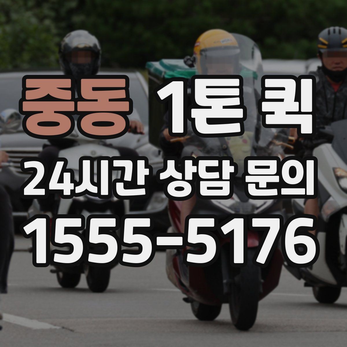 중동 1톤 퀵 기다림 없이 상하차를 끝내는 준비 요령