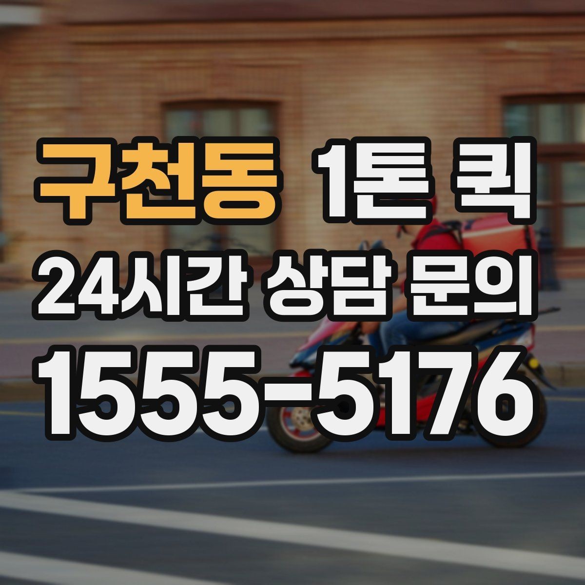 구천동 1톤 퀵 고가 장비 운송 시 인수인계가 중요한 이유