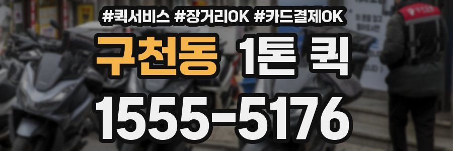 구천동 1톤 퀵