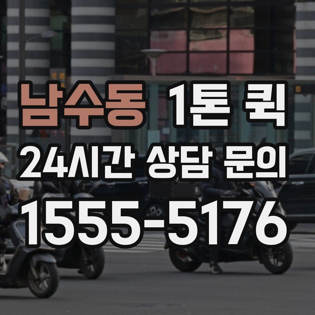 남수동 1톤 퀵 시험 장비를 날짜에 맞춰 배송하는 방법