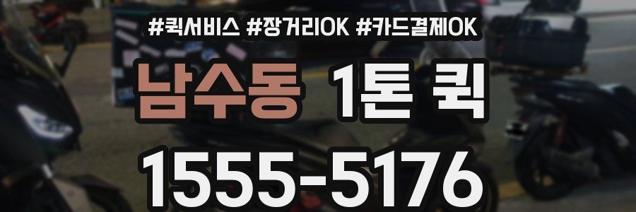남수동 1톤 퀵