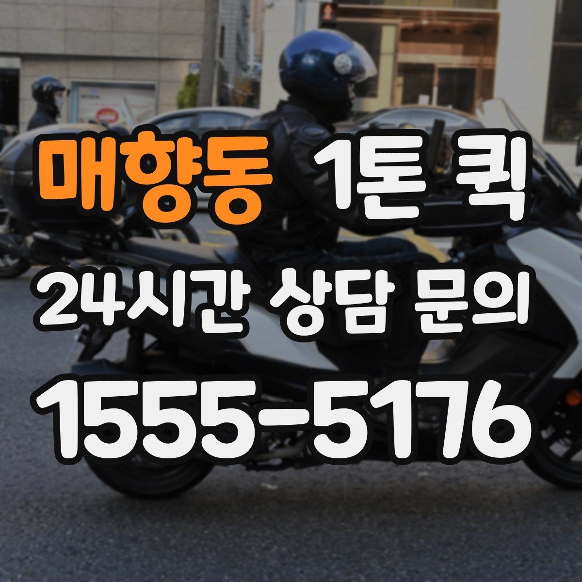 매향동 1톤 퀵 빠르고 안전한 당일 운송을 시작하는 방법