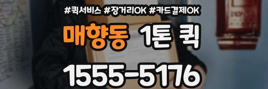 매향동 1톤 퀵