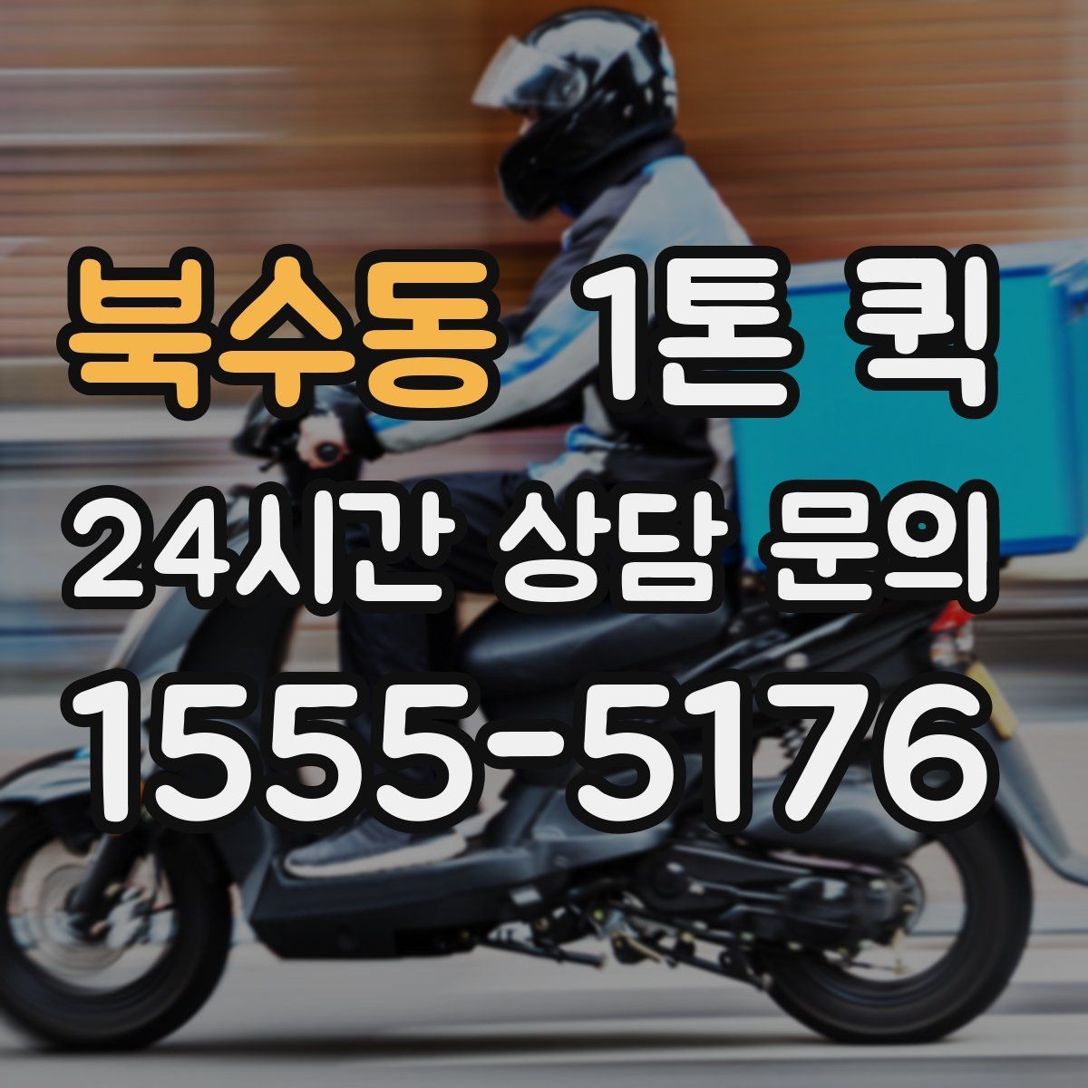 북수동 1톤 퀵 사무실 책상 위 장비만 옮길 때