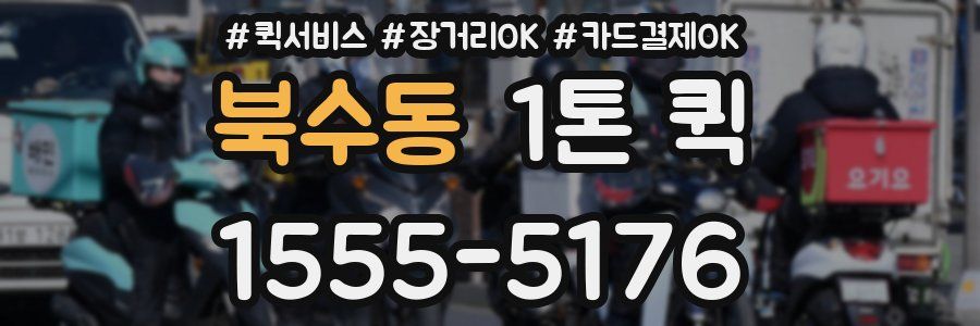 북수동 1톤 퀵