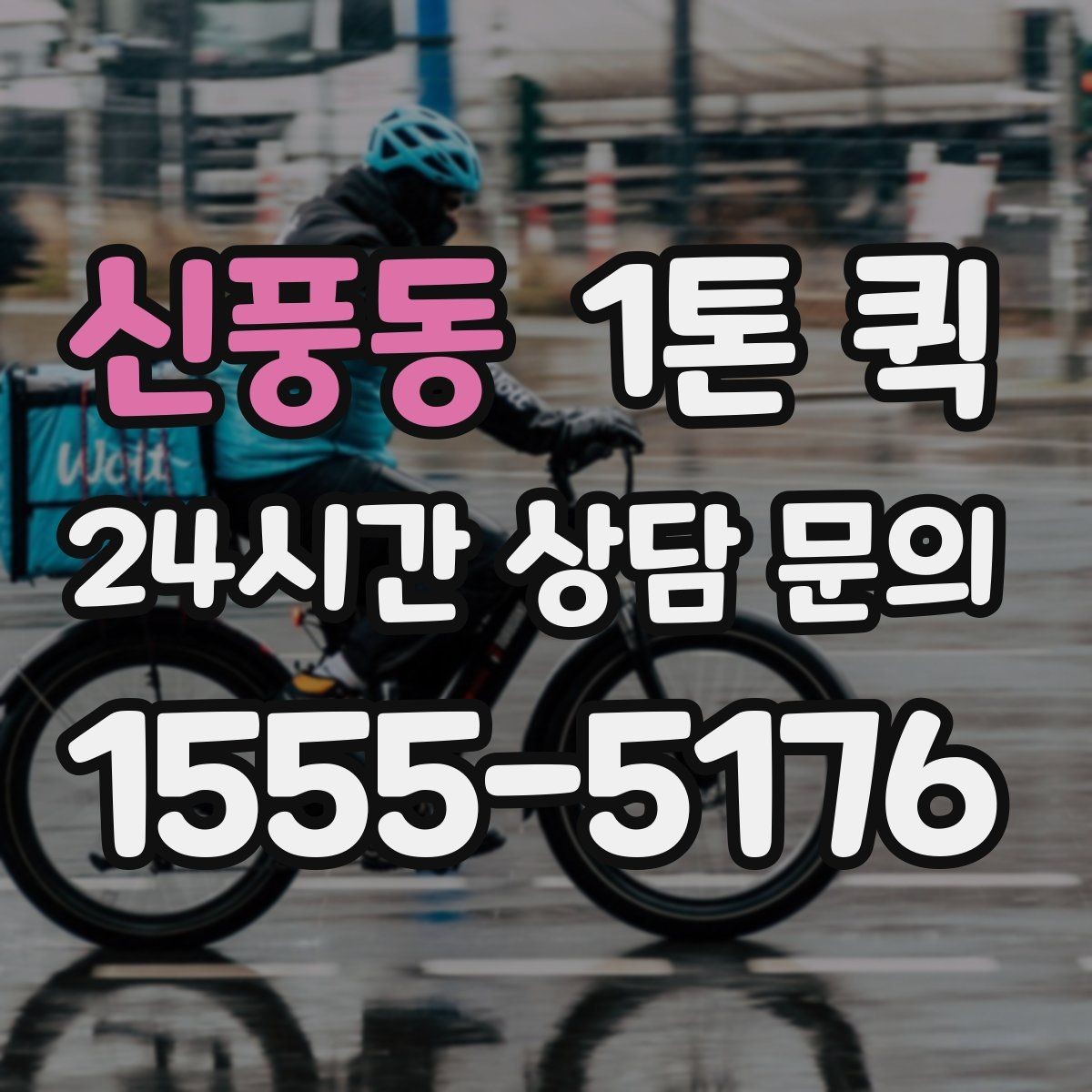 신풍동 1톤 퀵 빠른 픽업과 정확한 도착을 원한다면