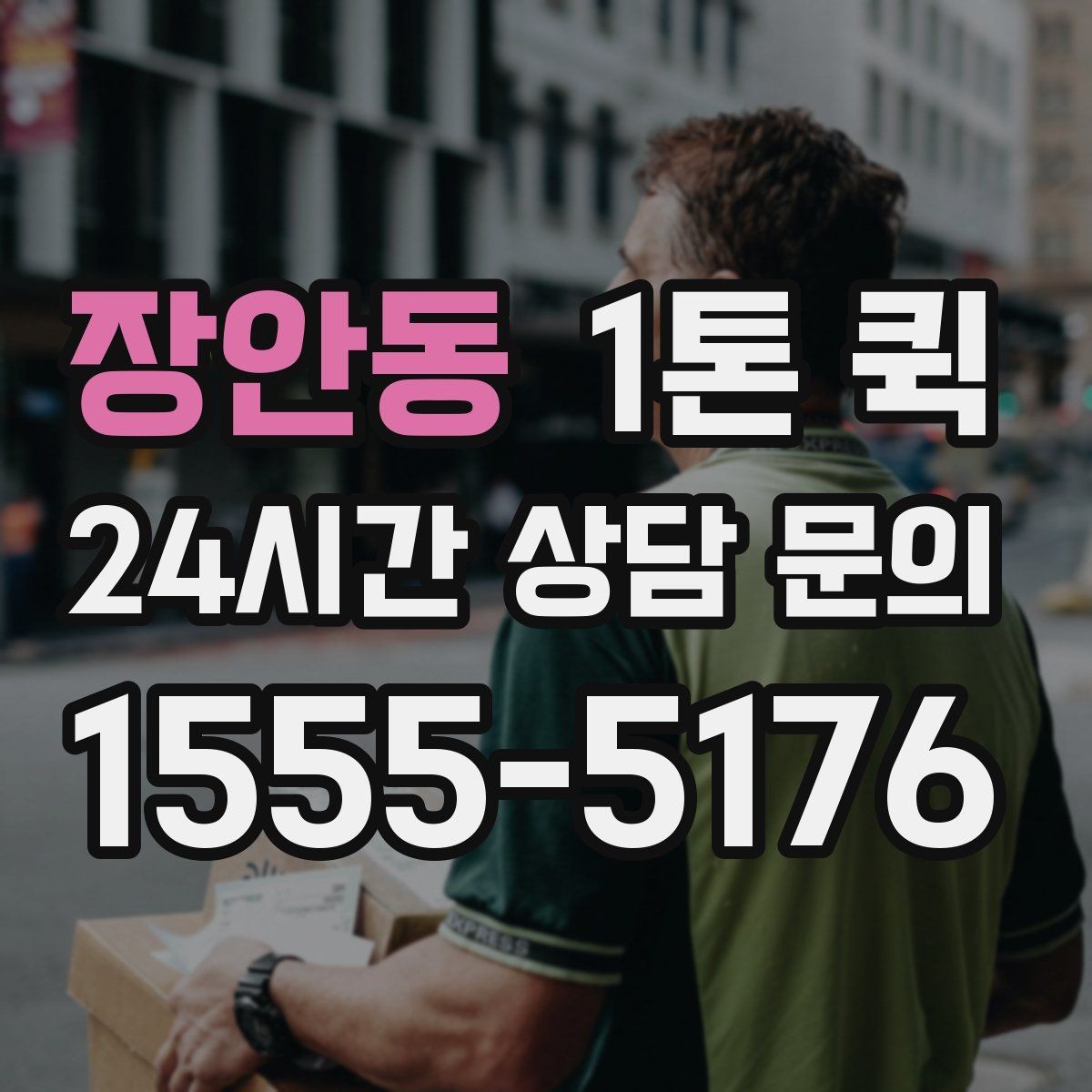 장안동 1톤 퀵 메모 한 줄로 배송을 빠르게 만드는 방법