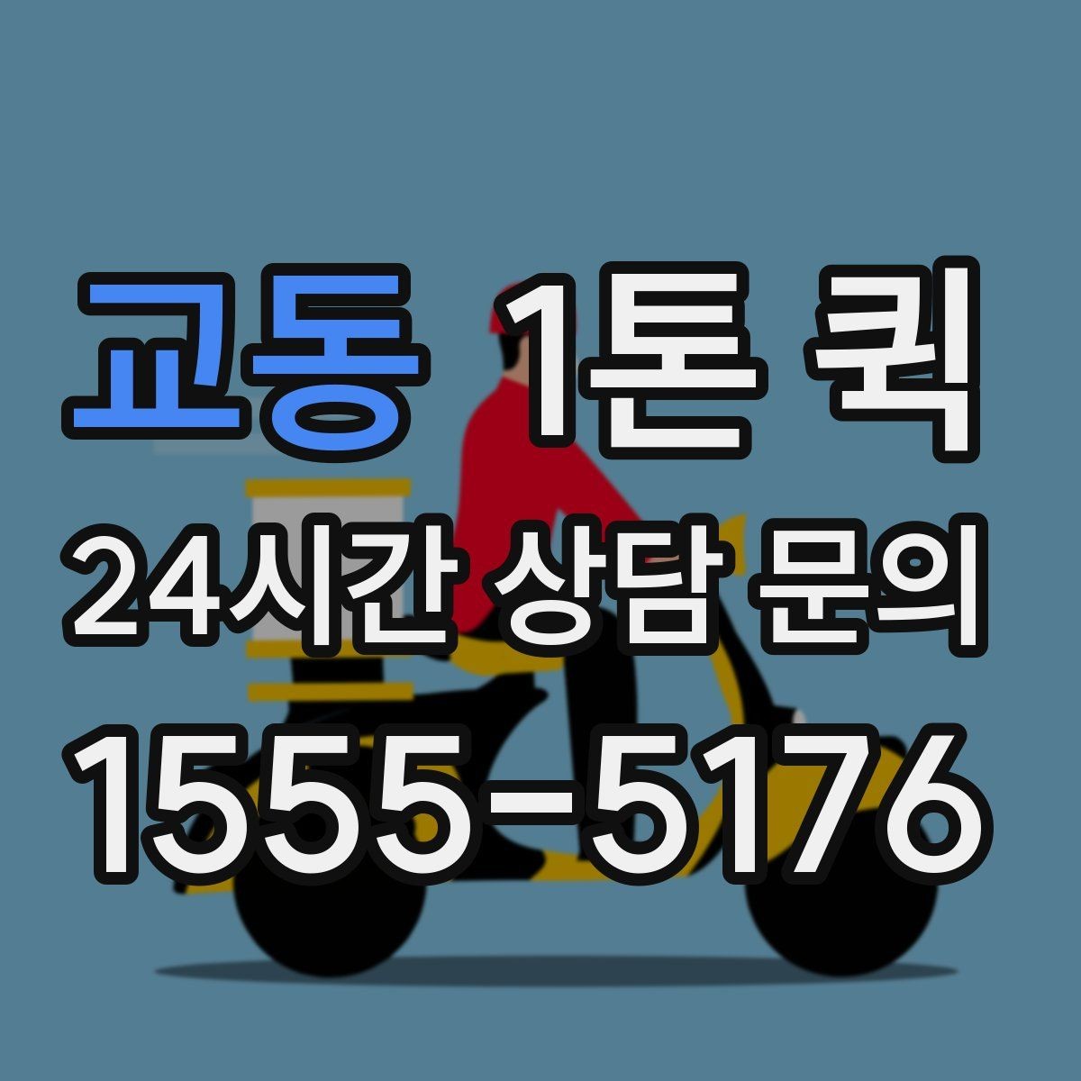 교동 1톤 퀵 거리와 시간에 맞춰 효율적으로 이용하기