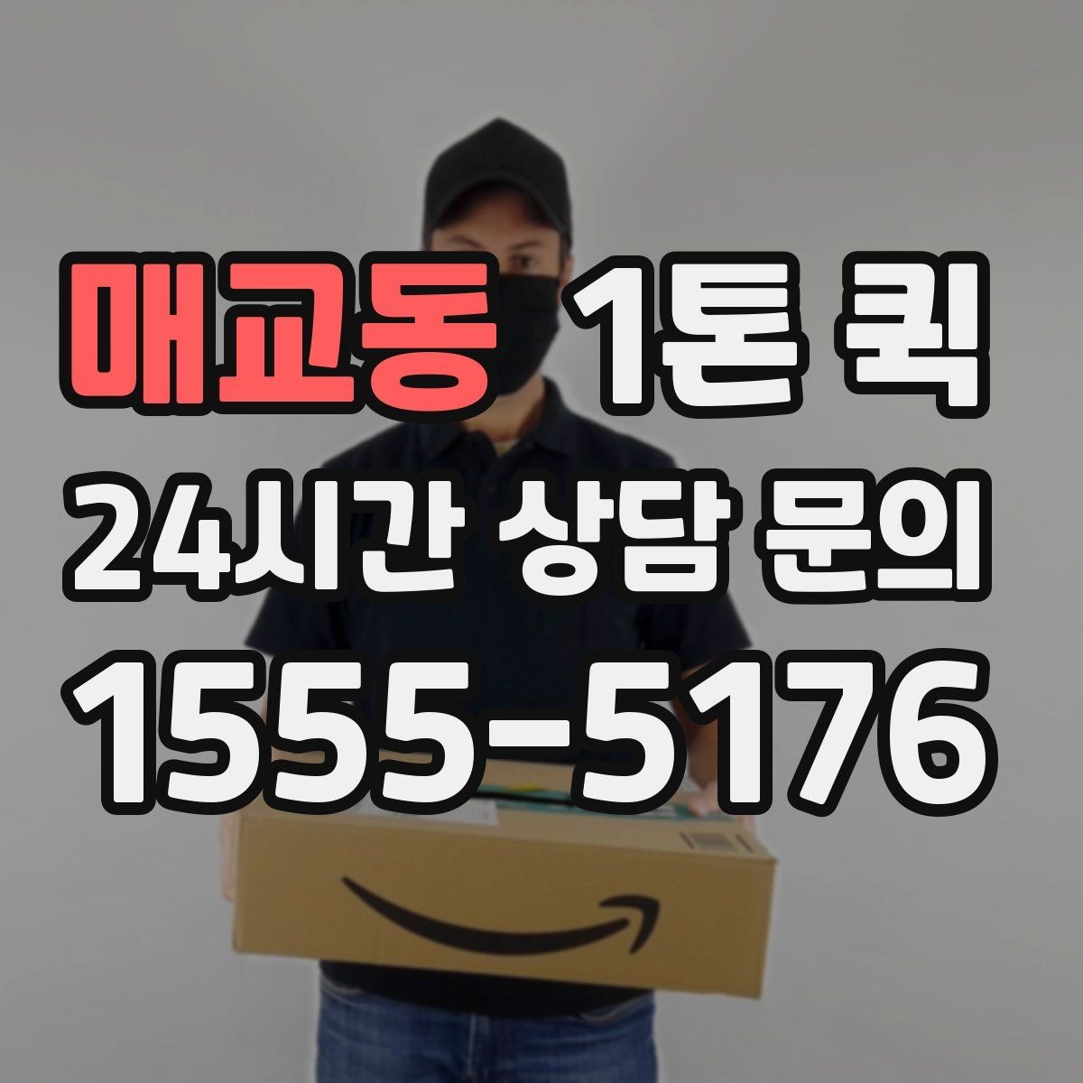매교동 1톤 퀵 배너 거치대 인쇄물을 당일로 배송하기