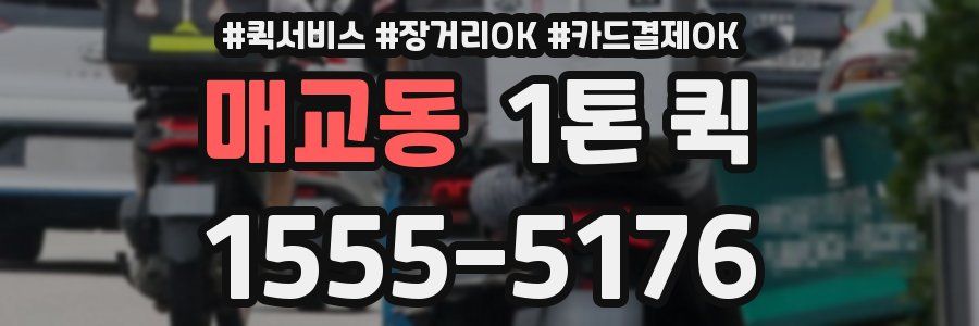 매교동 1톤 퀵
