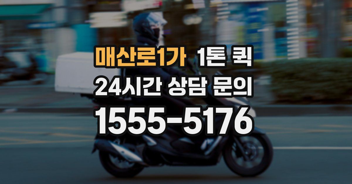 매산로1가 1톤 퀵