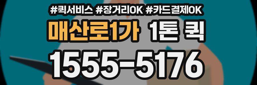 매산로1가 1톤 퀵