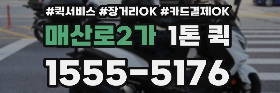 매산로2가 1톤 퀵